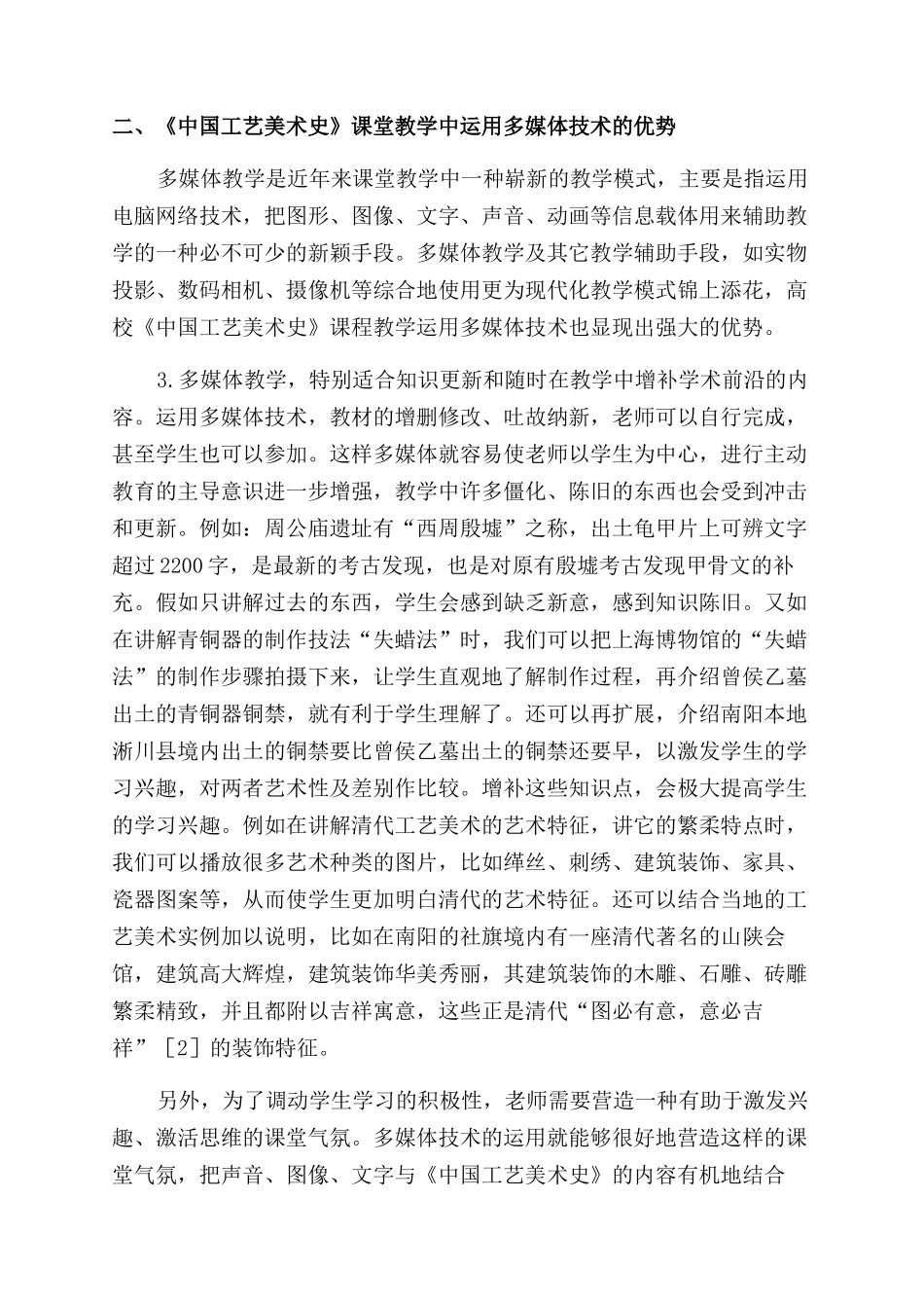《中国工艺美术史》课堂教学中运用多媒体技术的探索_第2页