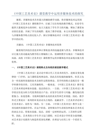 《中国工艺美术史》课堂教学中运用多媒体技术的探索