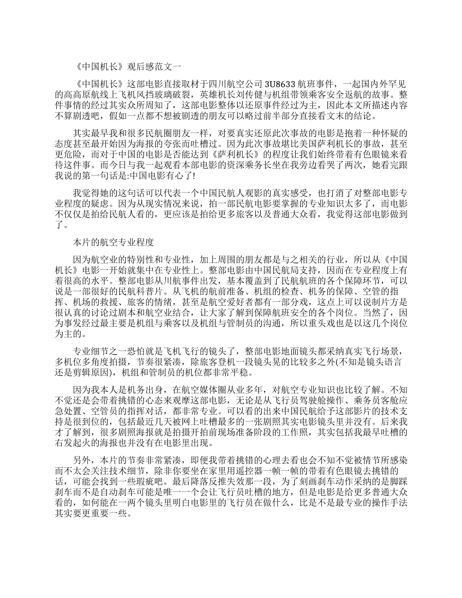《中国机长》观后感最新范文600字5篇_第1页
