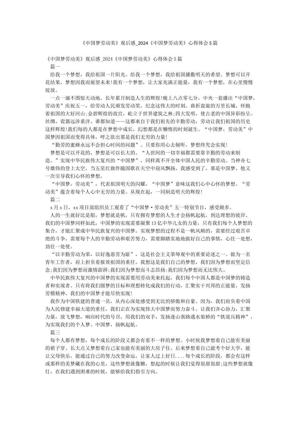 《中国梦劳动美》观后感-2024《中国梦劳动美》心得体会5篇_第1页