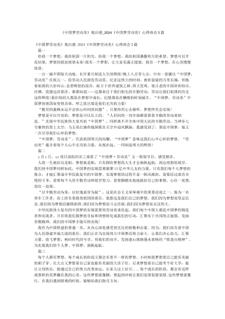 《中国梦劳动美》观后感-2024《中国梦劳动美》心得体会5篇