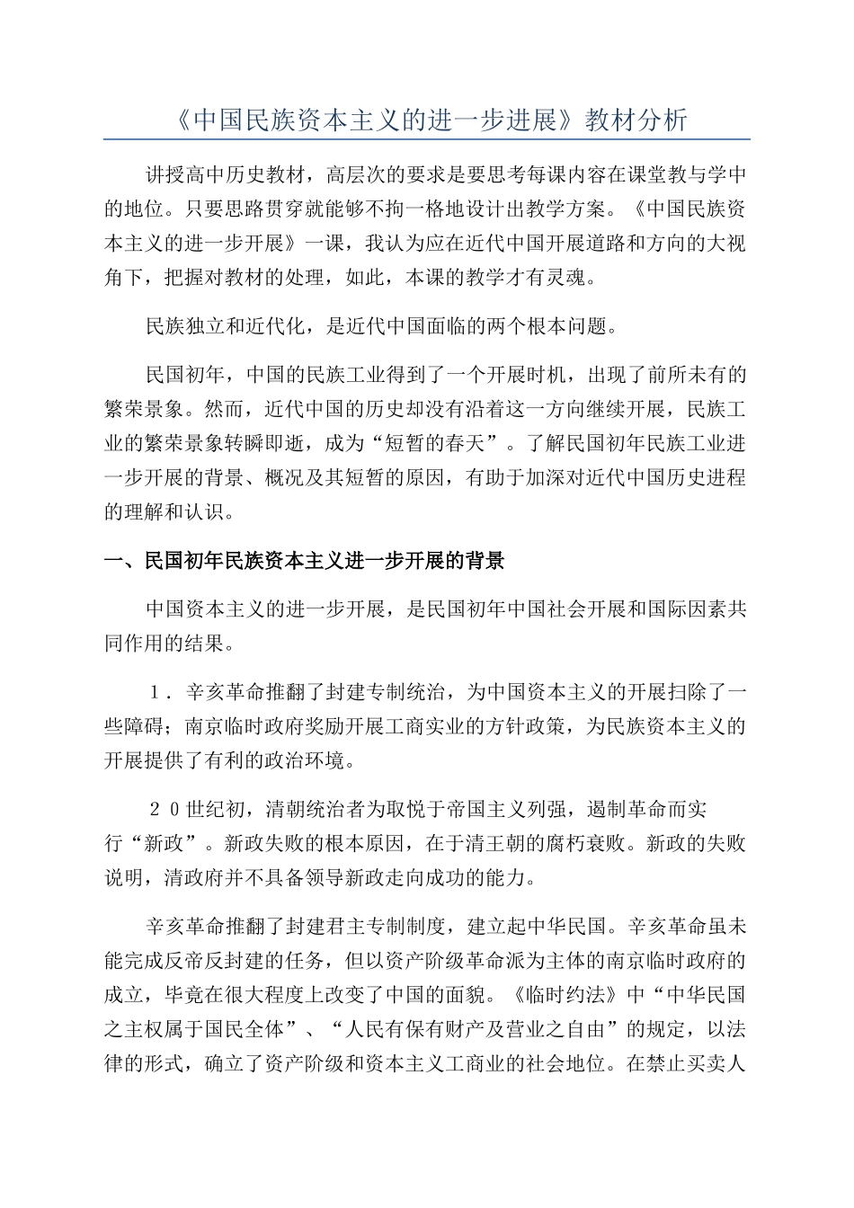 《中国民族资本主义的进一步发展》教材分析_第1页