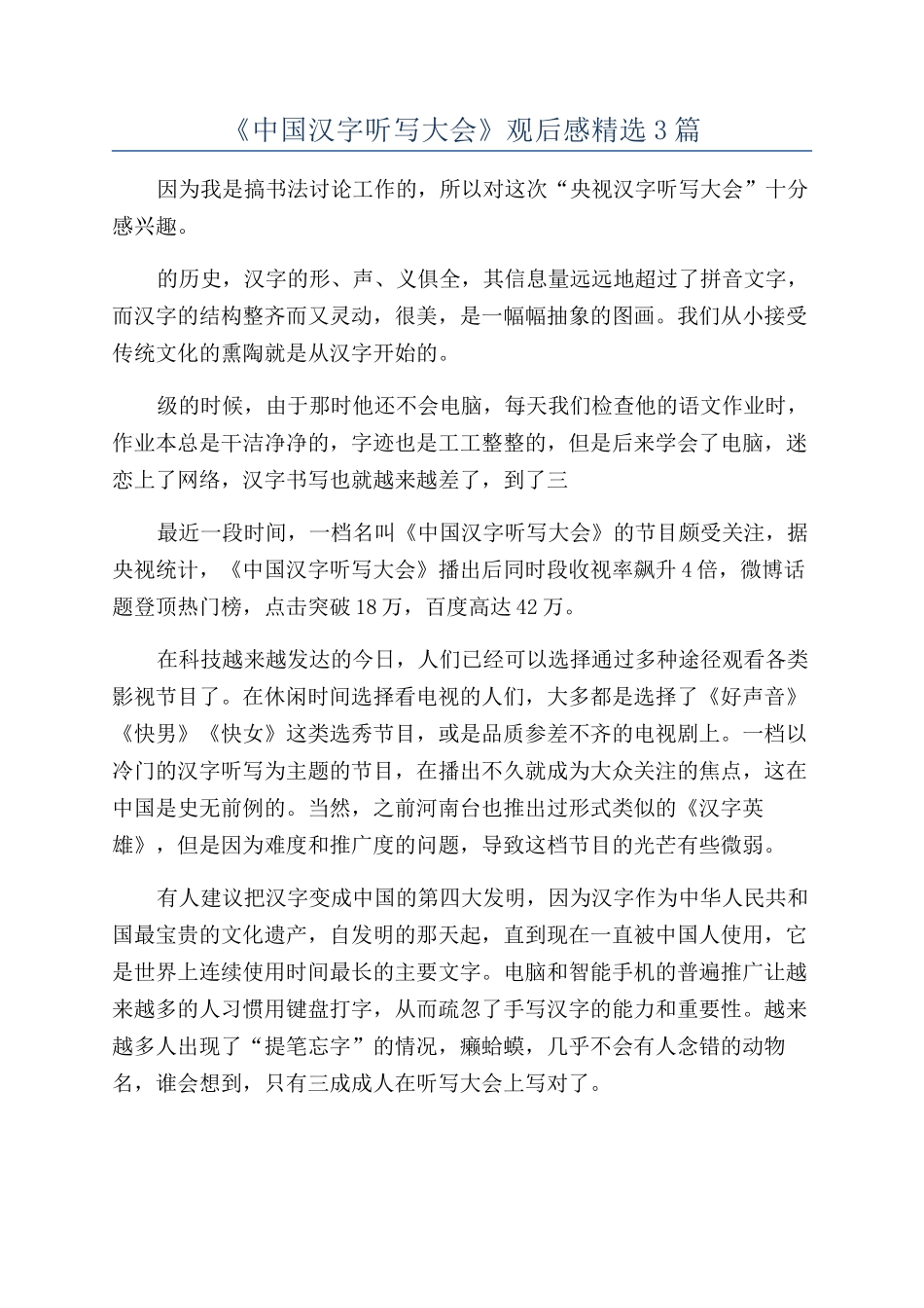 《中国汉字听写大会》观后感精选3篇_第1页