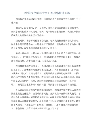 《中国汉字听写大会》观后感精选3篇
