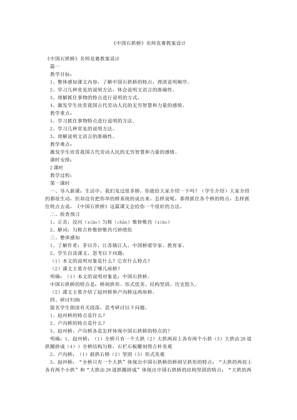 《中国石拱桥》名师比赛教案设计_第1页