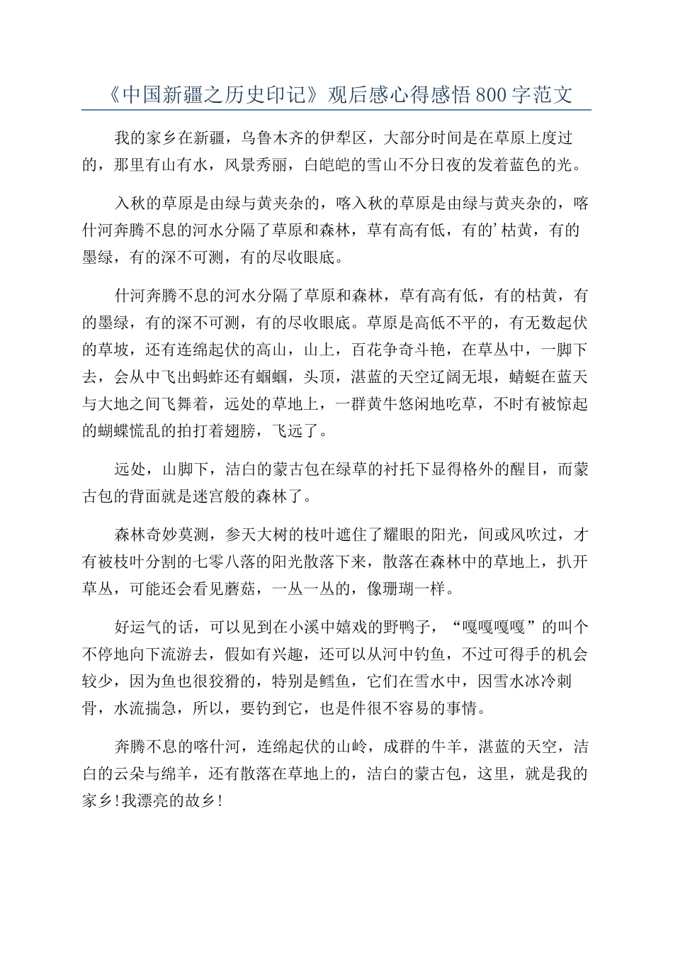 《中国新疆之历史印记》观后感心得感悟800字范文_第1页