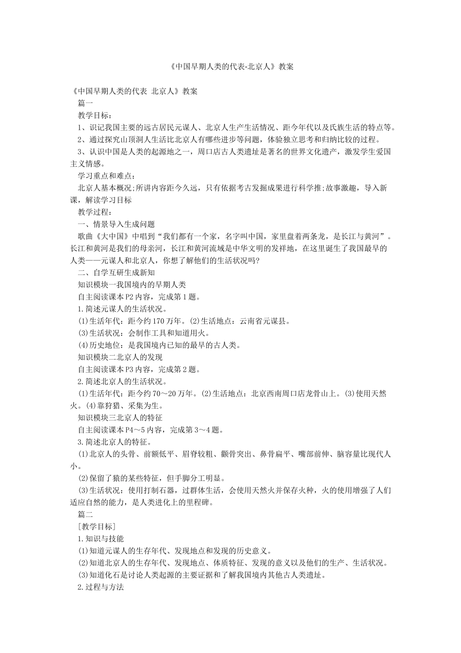 《中国早期人类的代表-北京人》教案_第1页