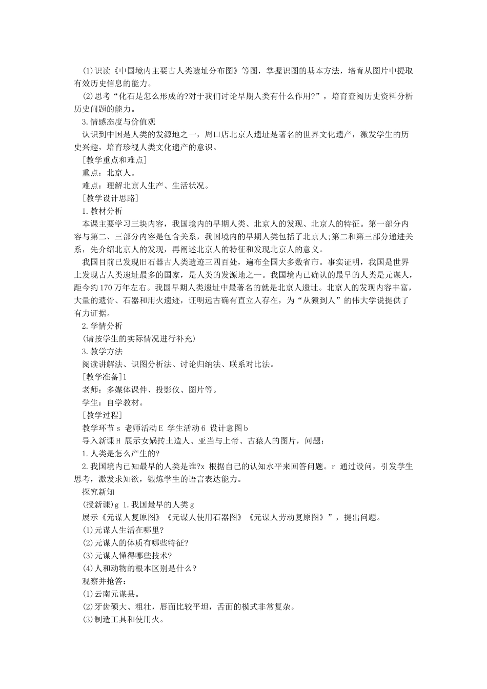《中国早期人类的代表-北京人》教案_第2页