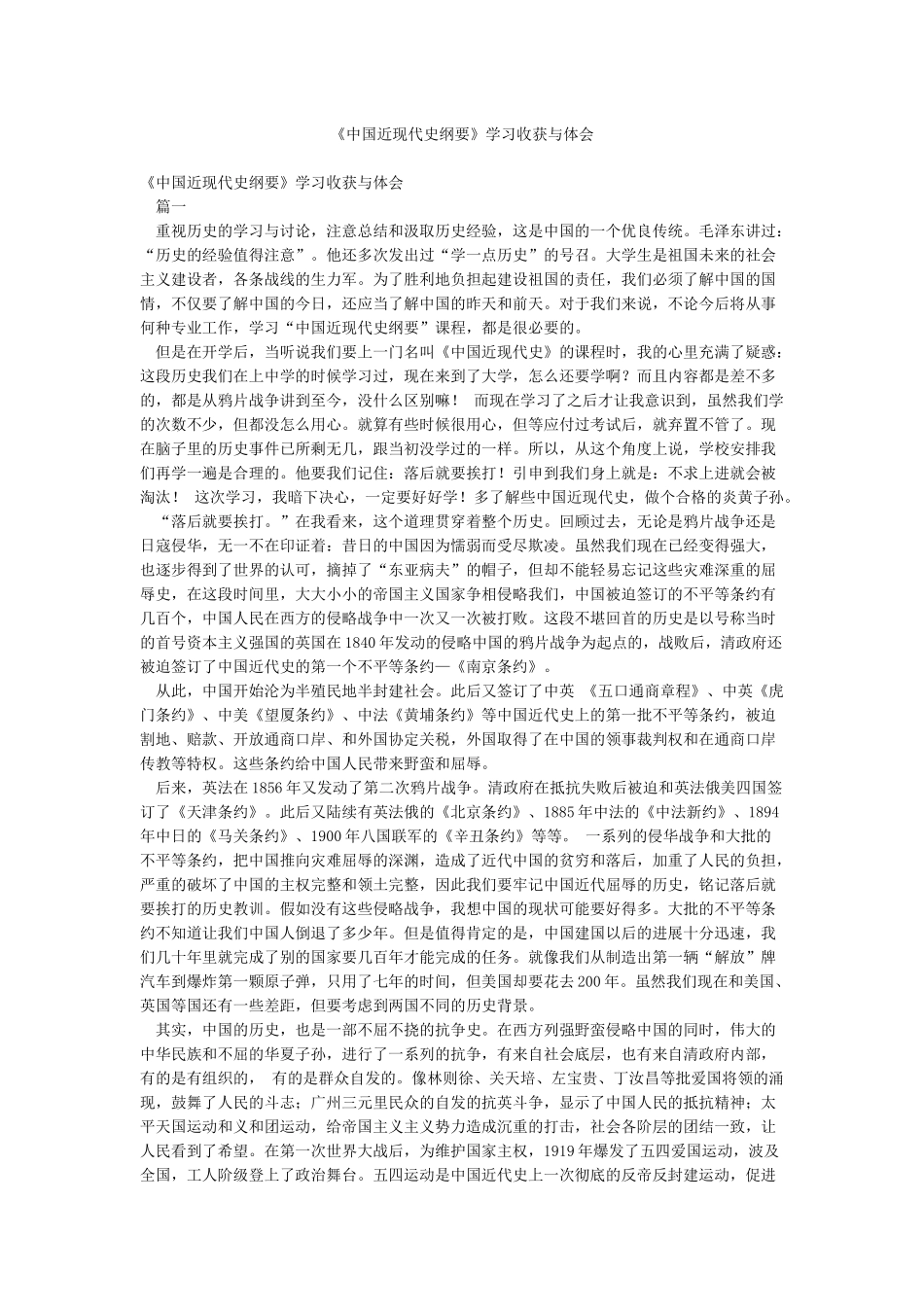 《中国近现代史纲要》学习收获与体会_第1页