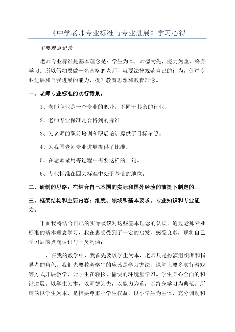 《中学教师专业标准与专业发展》学习心得_第1页