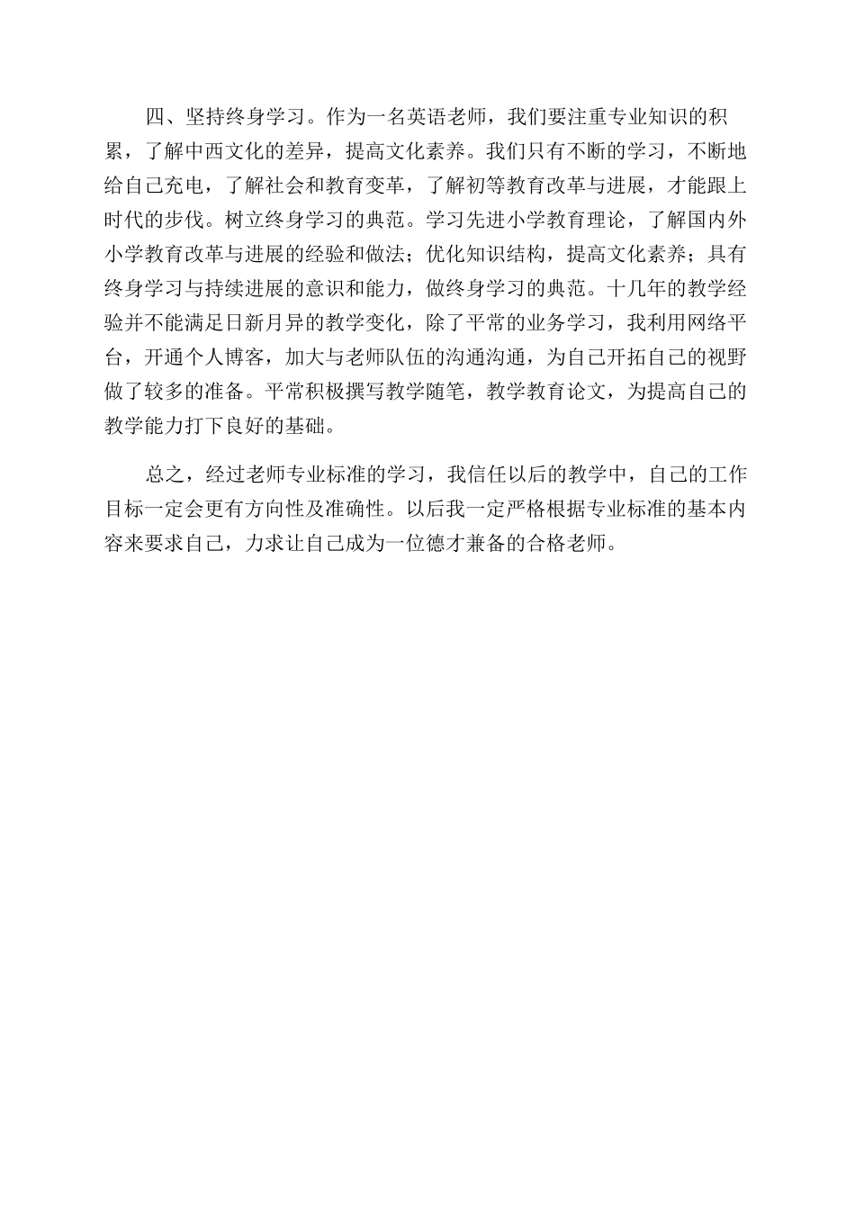 《中学教师专业标准与专业发展》学习心得_第3页