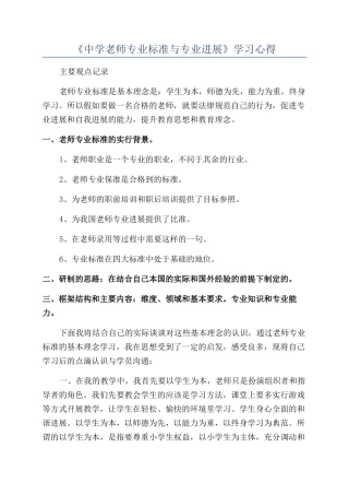 《中学教师专业标准与专业发展》学习心得