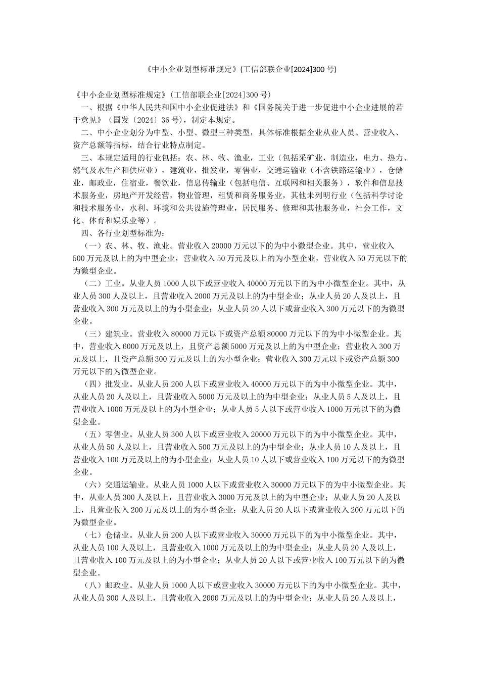 《中小企业划型标准规定》_第1页