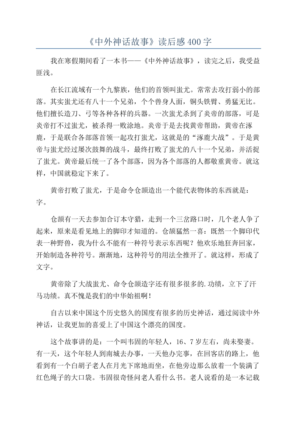 《中外神话故事》读后感400字_第1页