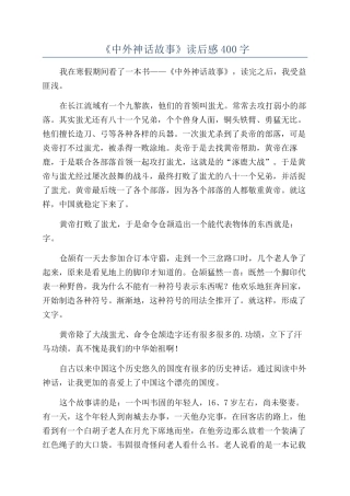 《中外神话故事》读后感400字