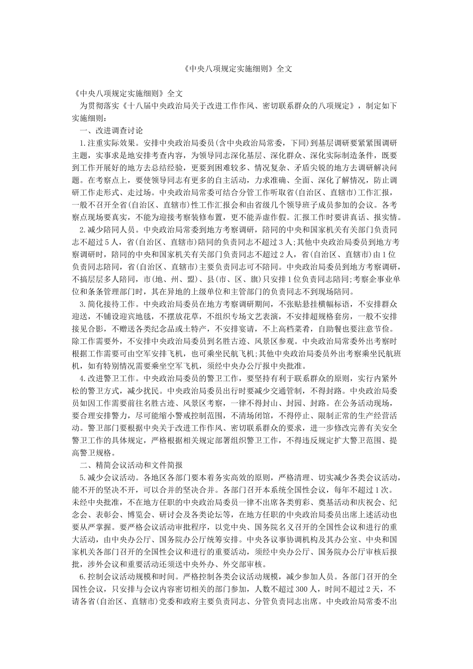 《中央八项规定实施细则》全文_第1页