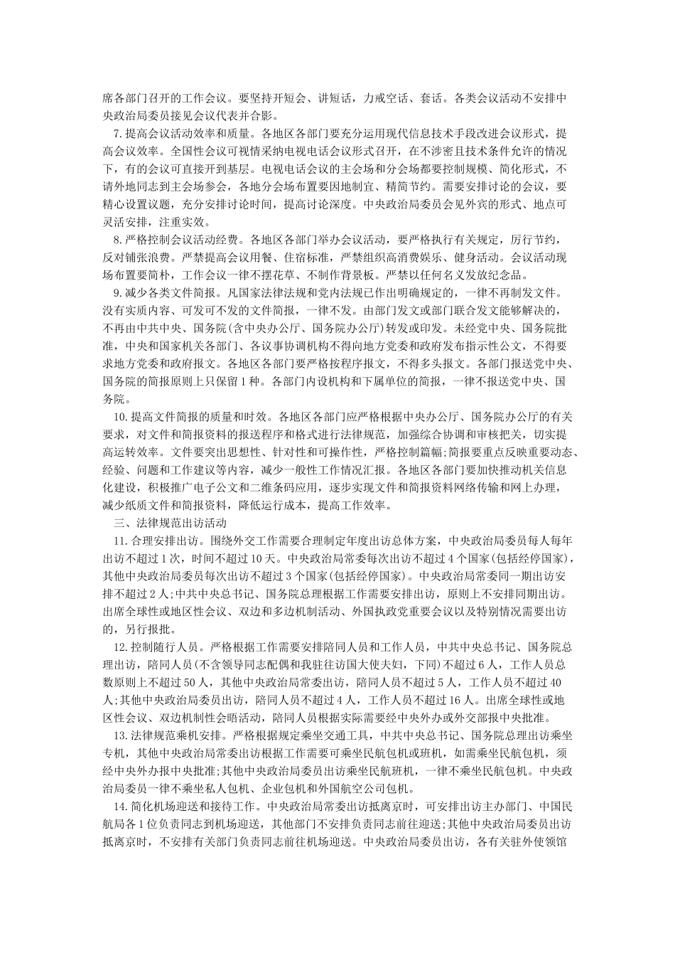 《中央八项规定实施细则》全文_第2页