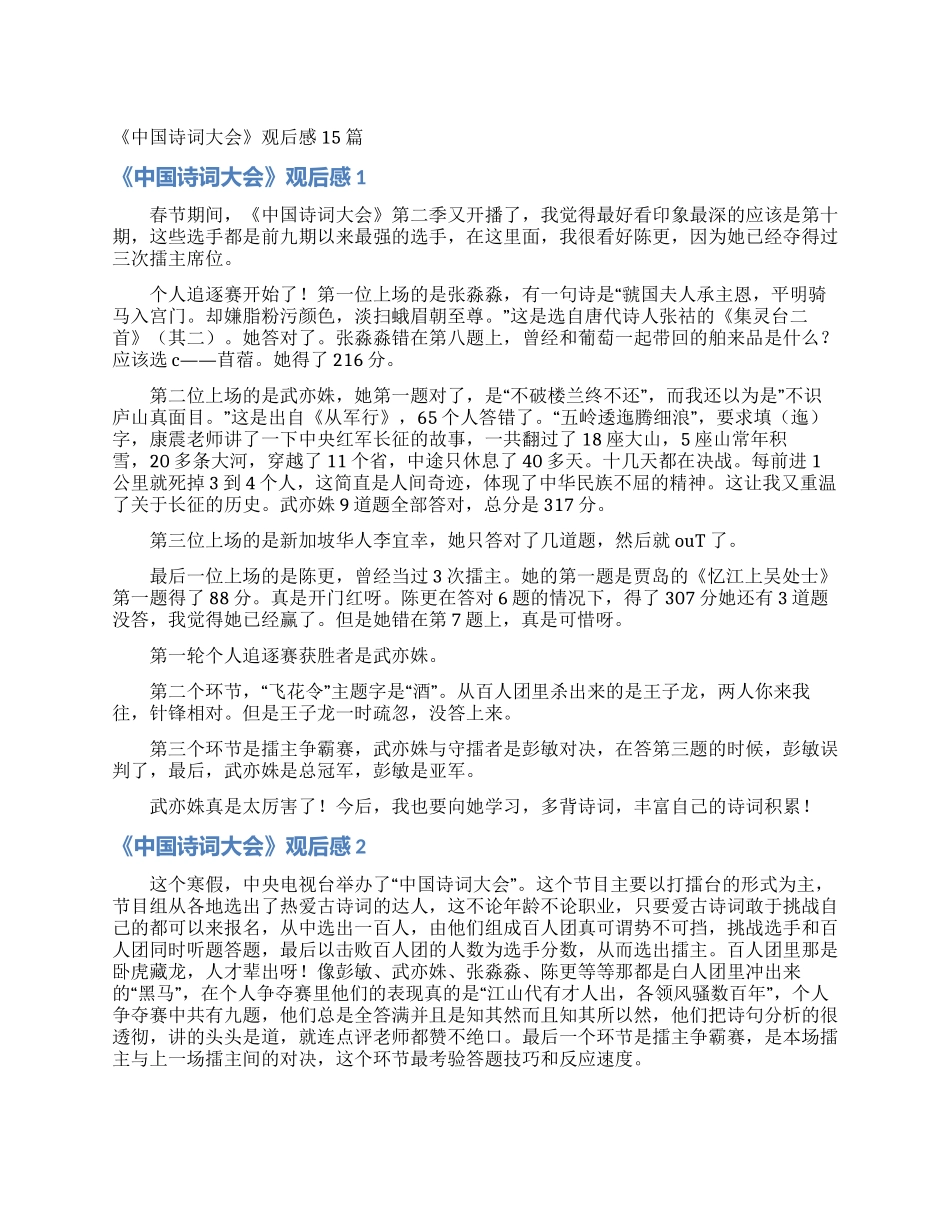 《中国诗词大会》观后感15篇_第1页