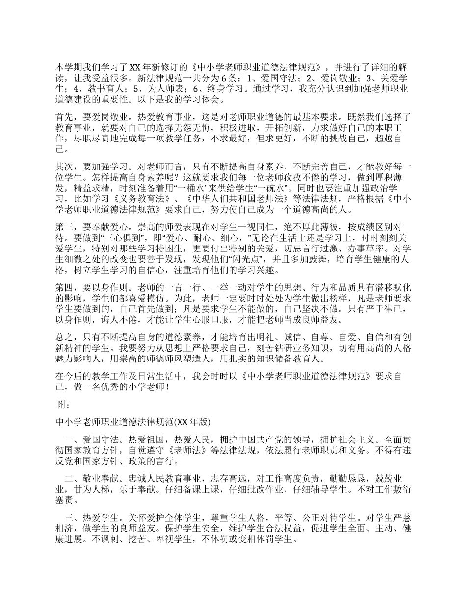《中小学教师职业道德规范》学习体会_第1页