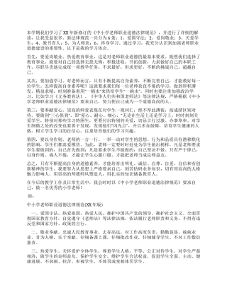 《中小学教师职业道德规范》学习体会