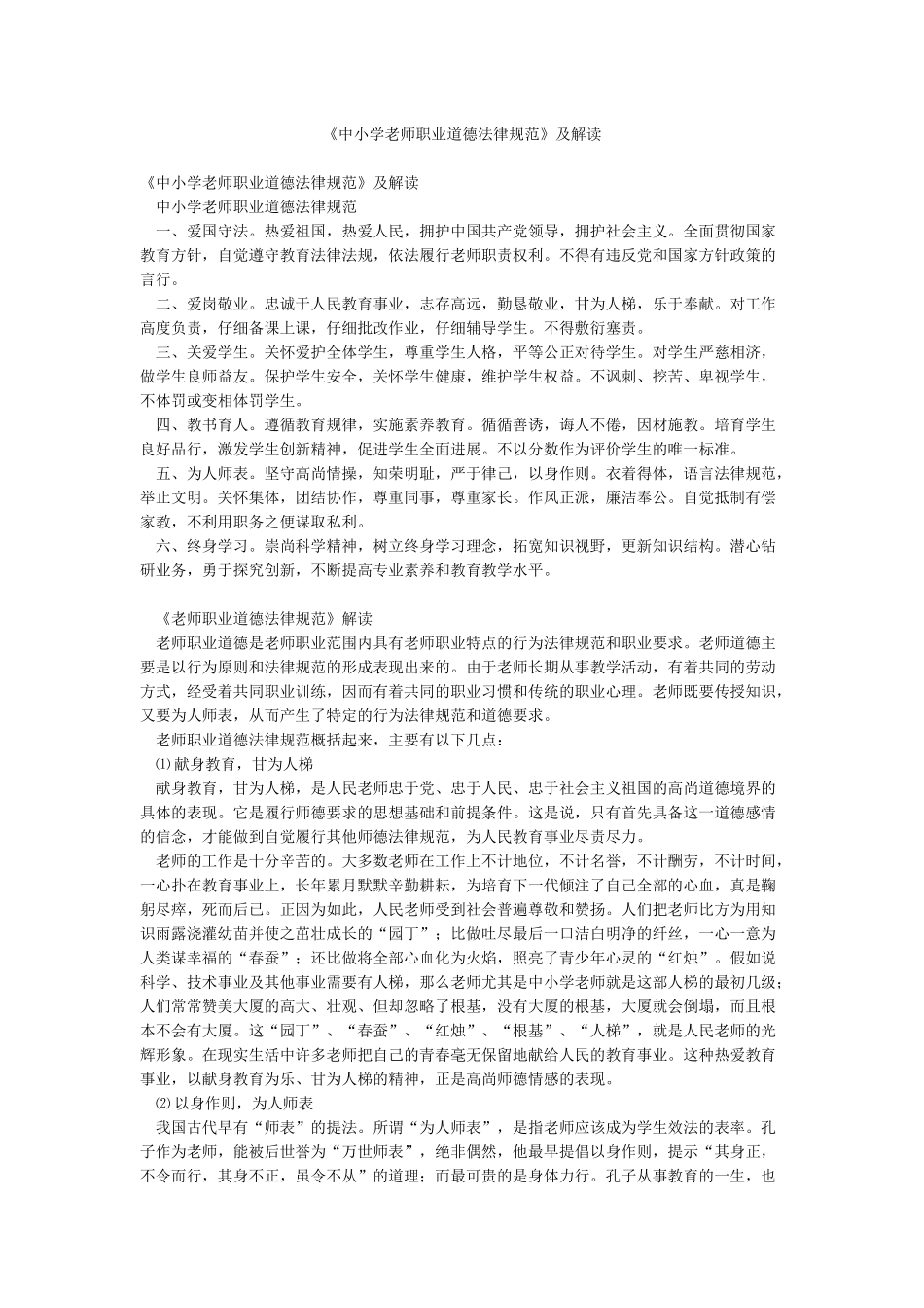 《中小学教师职业道德规范》及解读_第1页