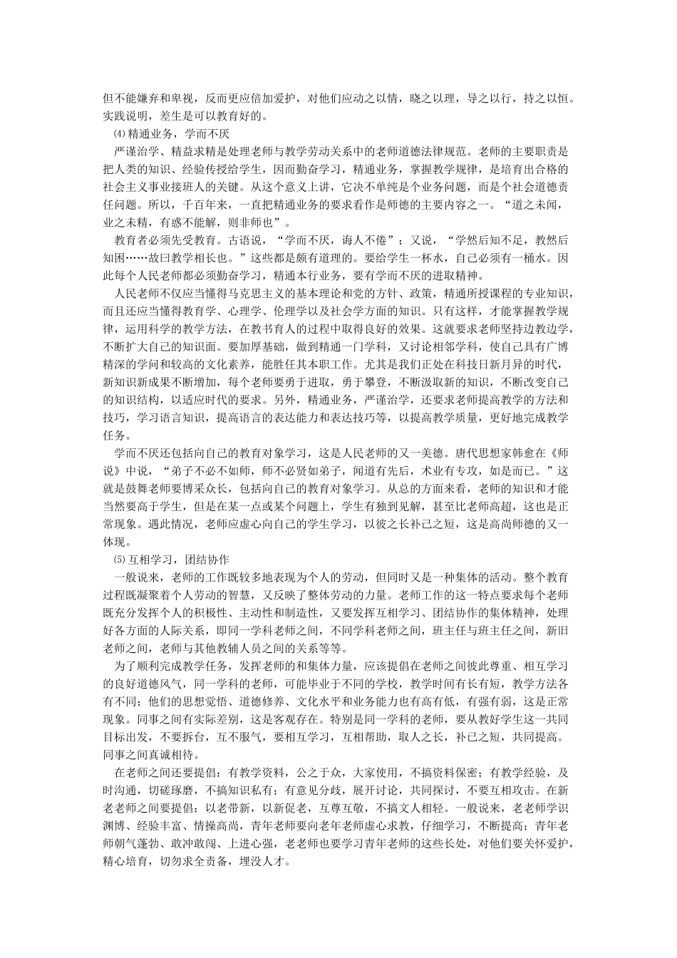 《中小学教师职业道德规范》及解读_第3页