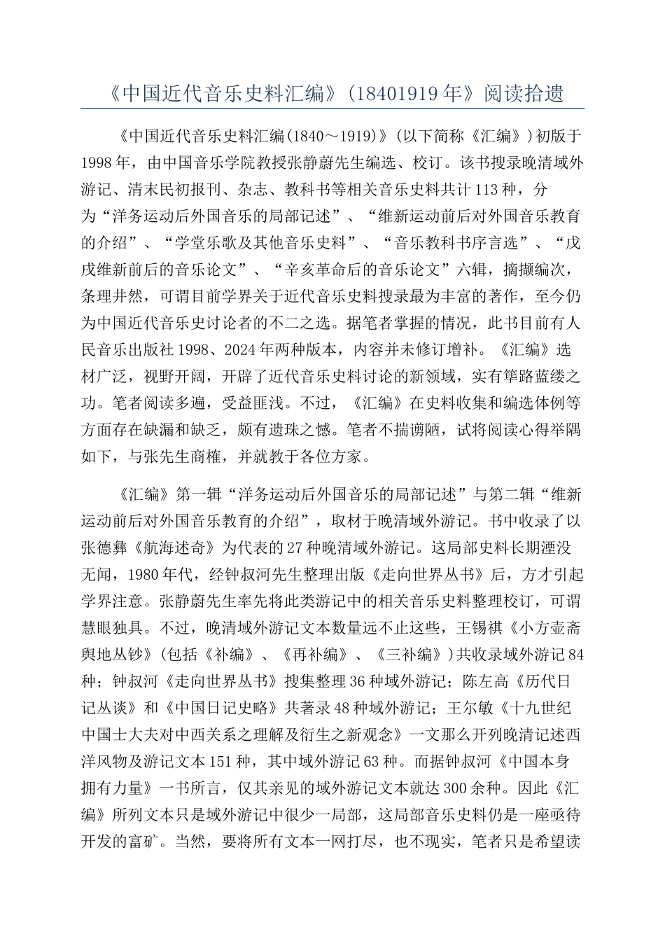 《中国近代音乐史料汇编》(18401919年》阅读拾遗_第1页