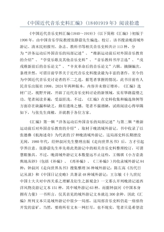 《中国近代音乐史料汇编》(18401919年》阅读拾遗