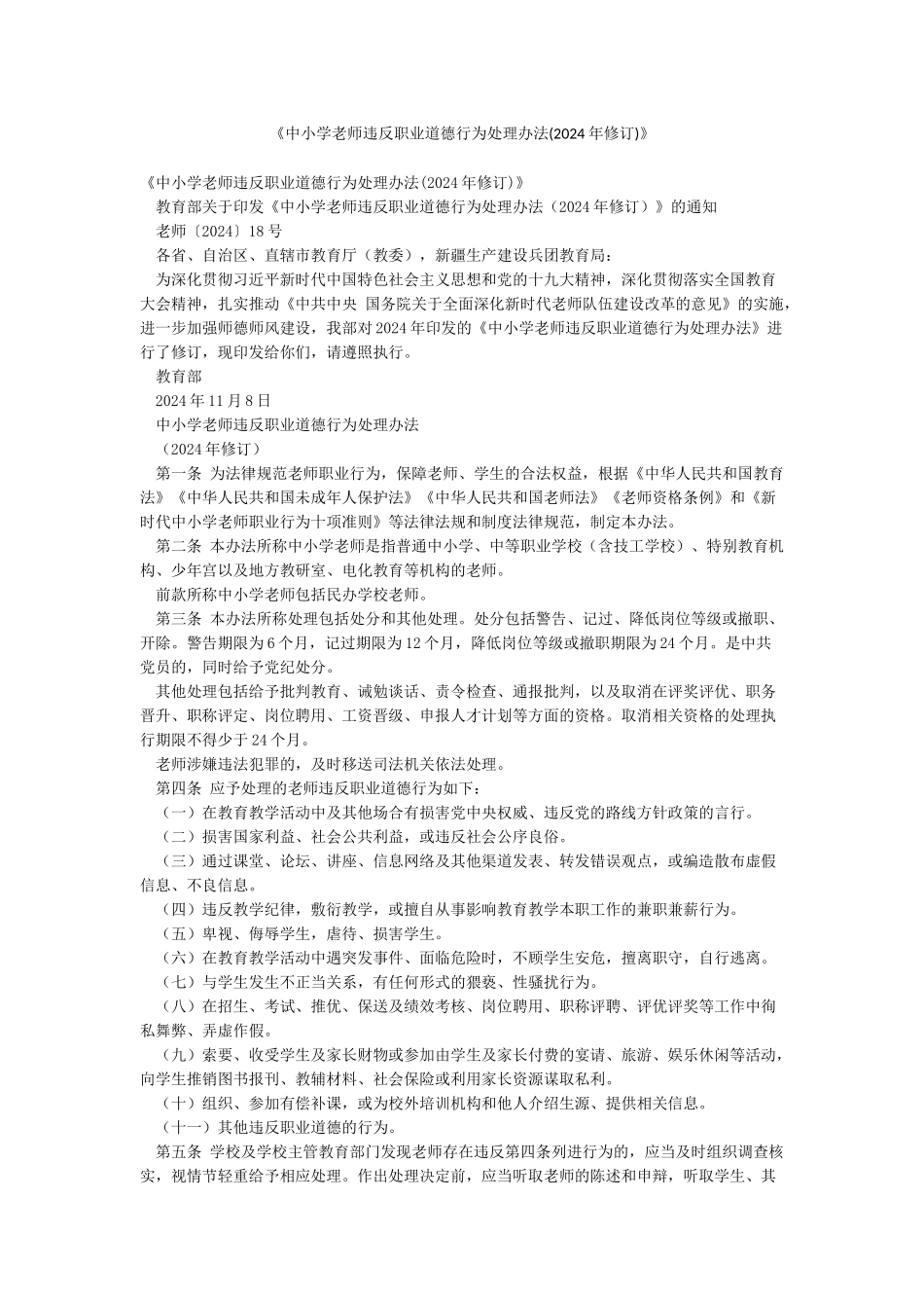 《中小学教师违反职业道德行为处理办法》_第1页