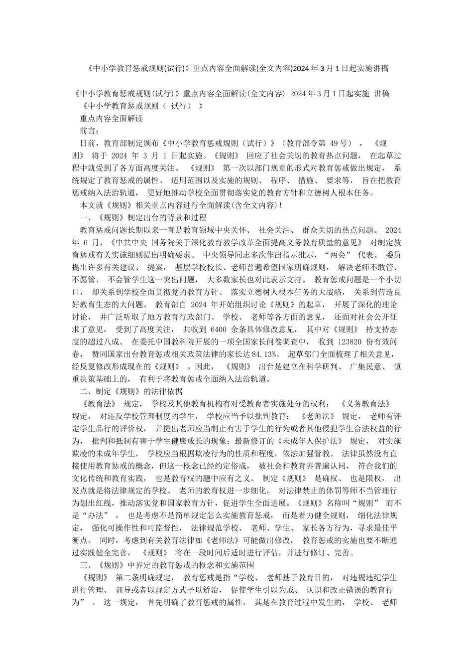 《中小学教育惩戒规则》重点内容全面解读(全文内容)2024年3月1日起实施讲稿_第1页