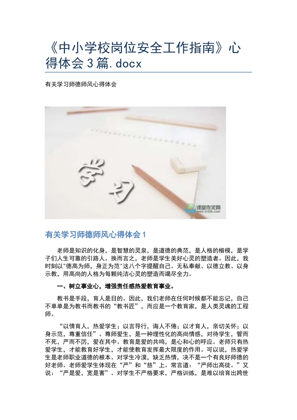 《中小学校岗位安全工作指南》心得体会3篇.docx_第1页