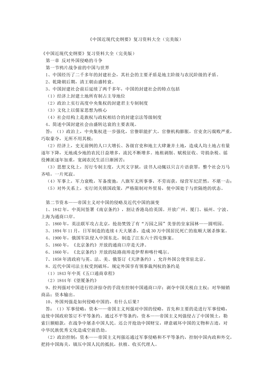 《中国近现代史纲要》复习资料大全_第1页