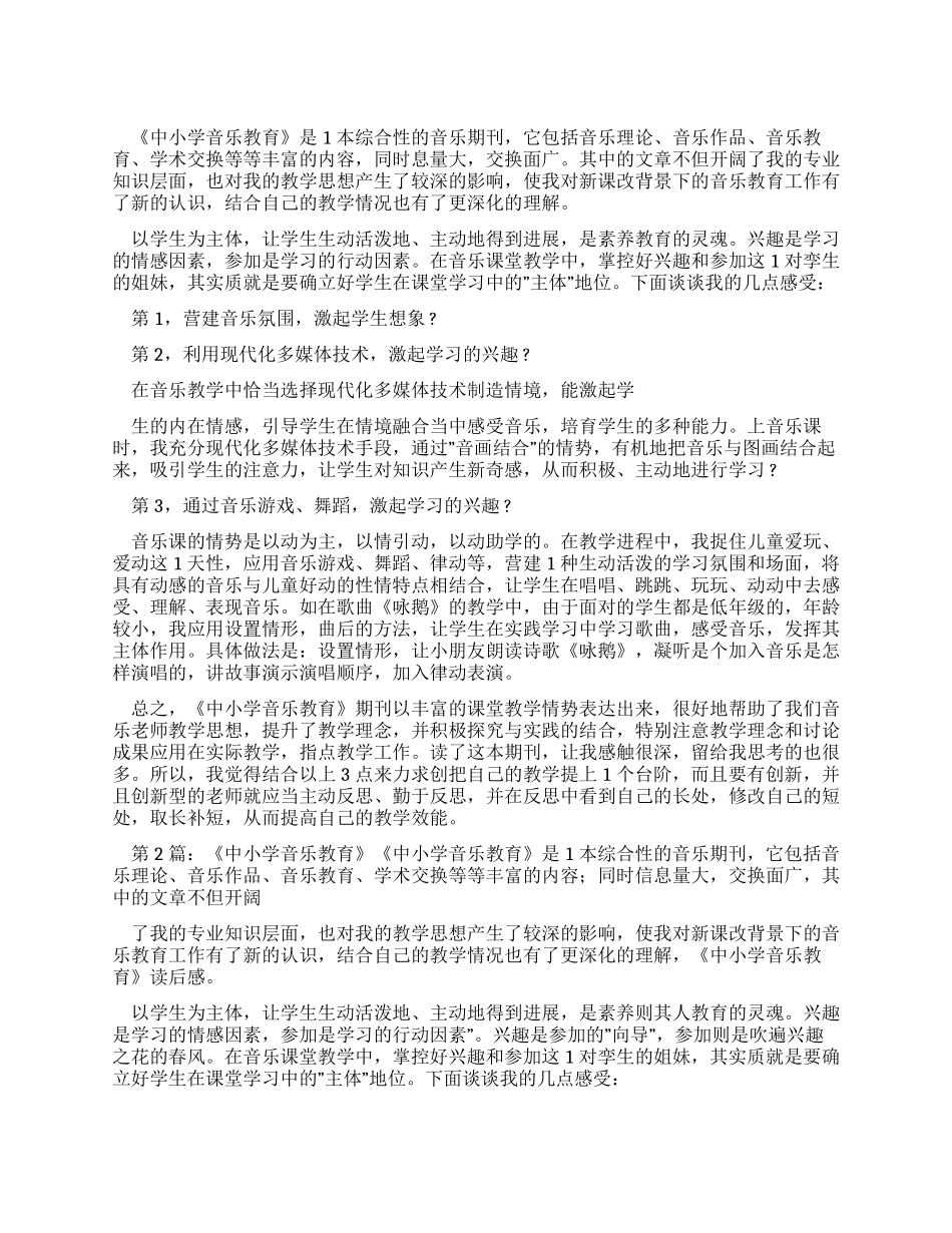 《中小学音乐教育》读后感_第1页