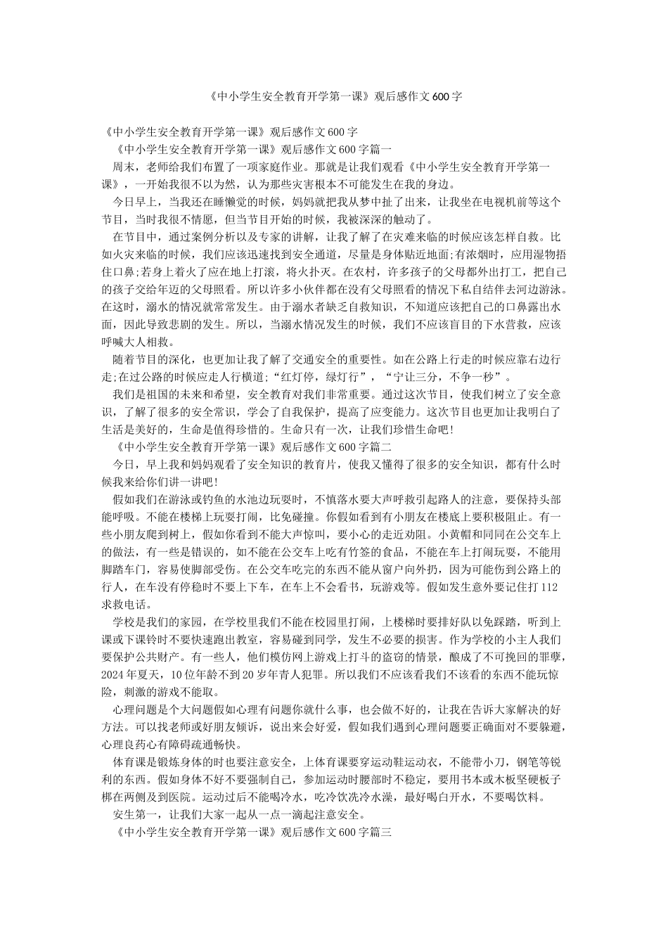 《中小学生安全教育开学第一课》观后感作文600字_第1页