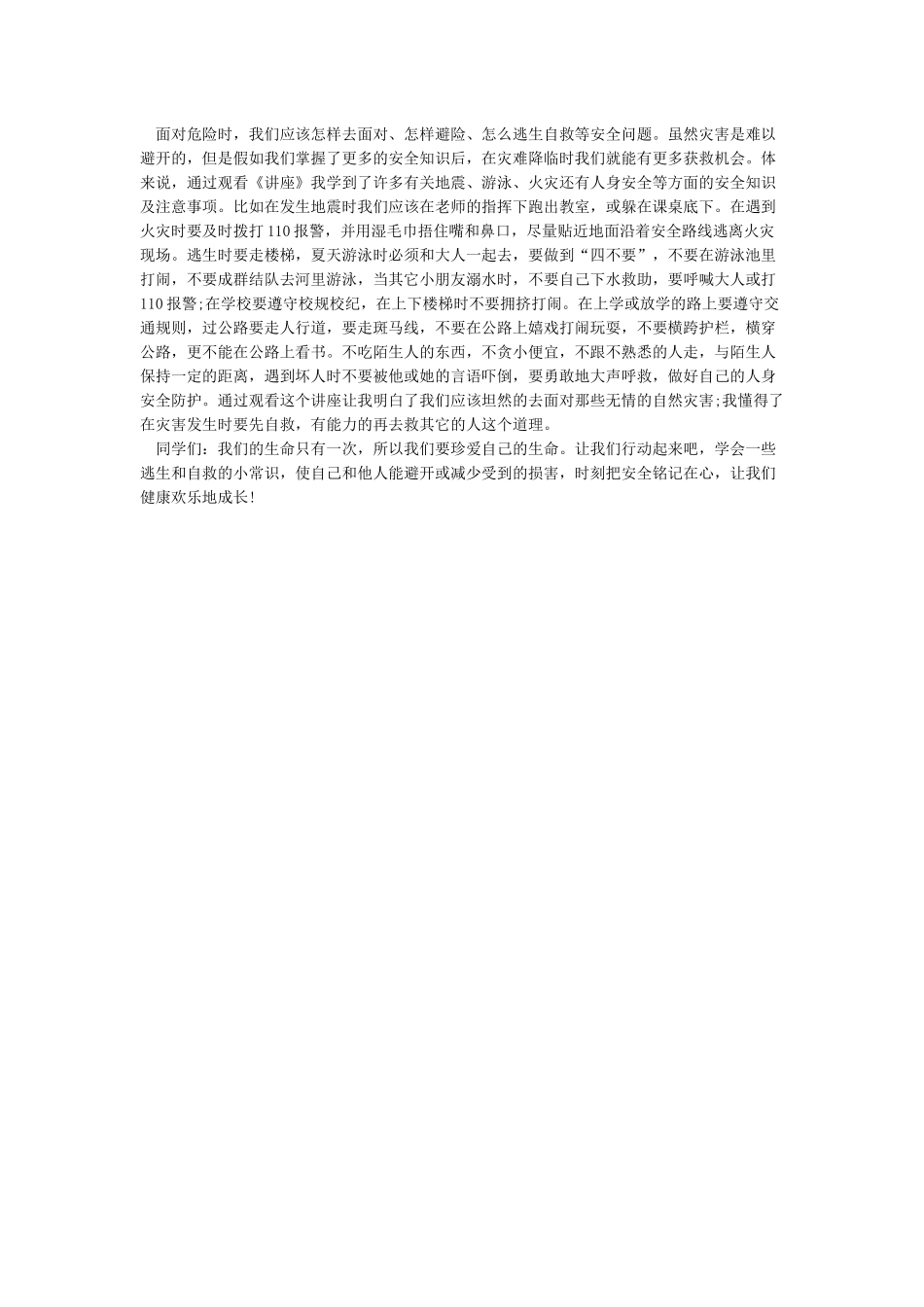 《中小学生安全教育开学第一课》观后感作文600字_第2页