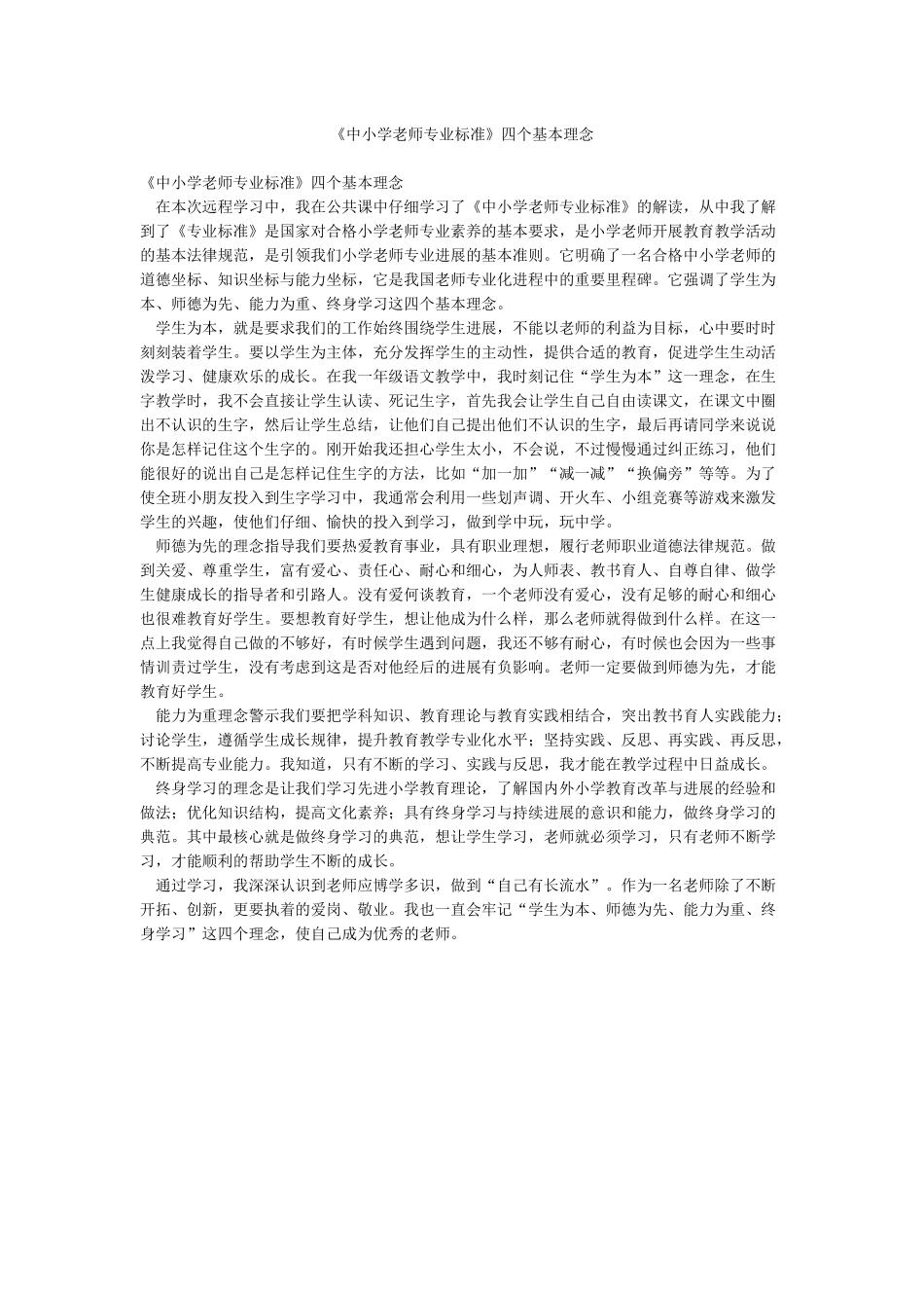《中小学教师专业标准》四个基本理念_第1页