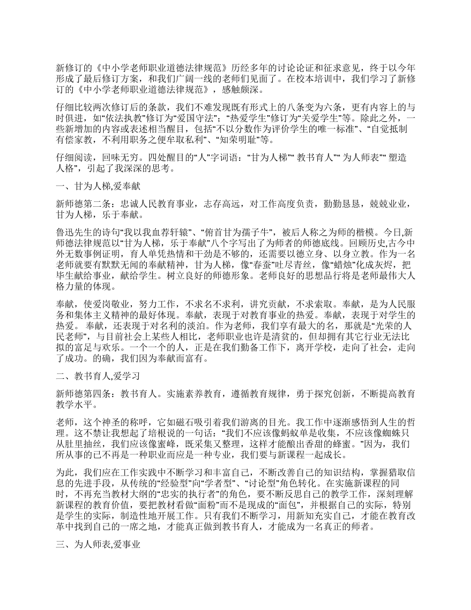 《中小学教师职业道德规范》学习体会用爱书写人生_第1页