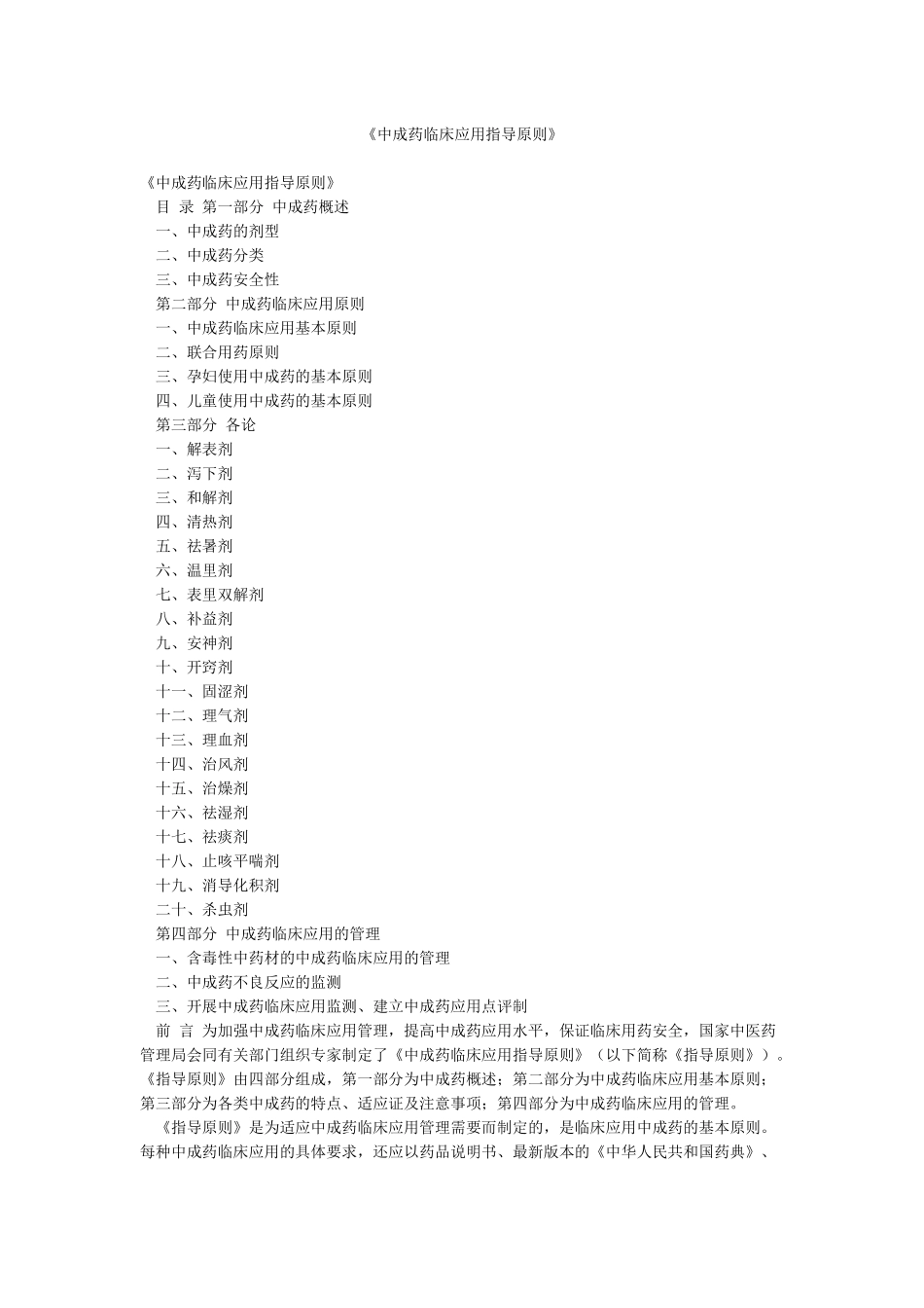 《中成药临床应用指导原则》_第1页