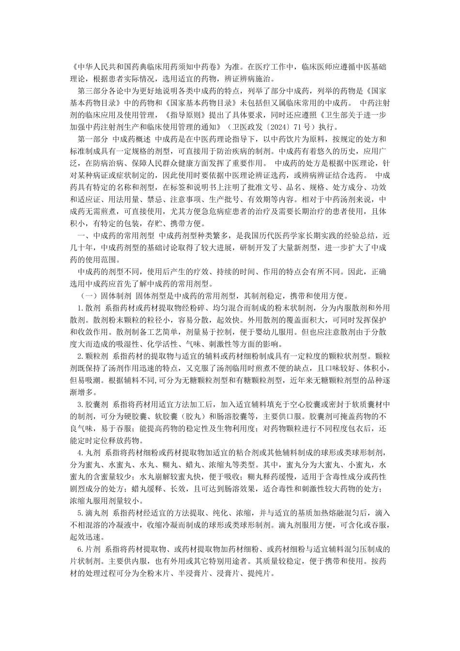 《中成药临床应用指导原则》_第2页