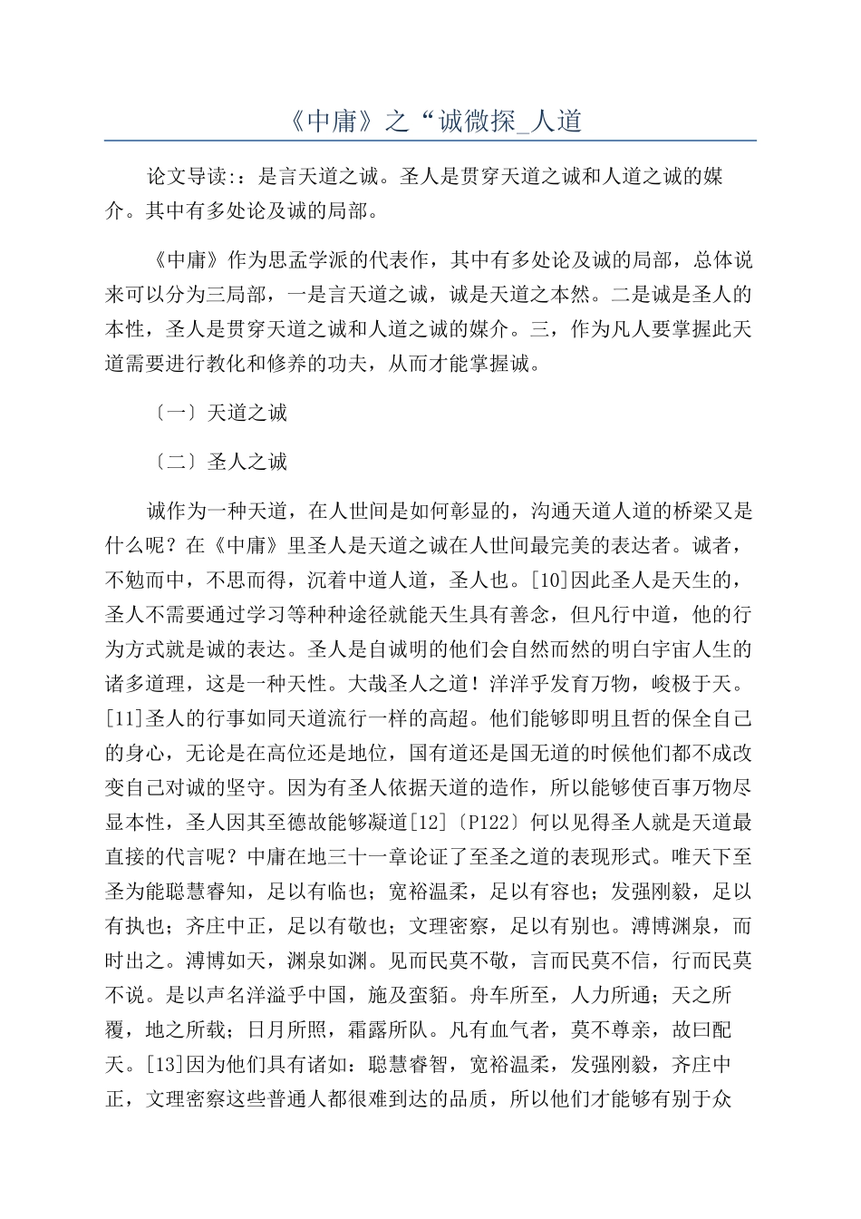 《中庸》之“诚微探-人道_第1页