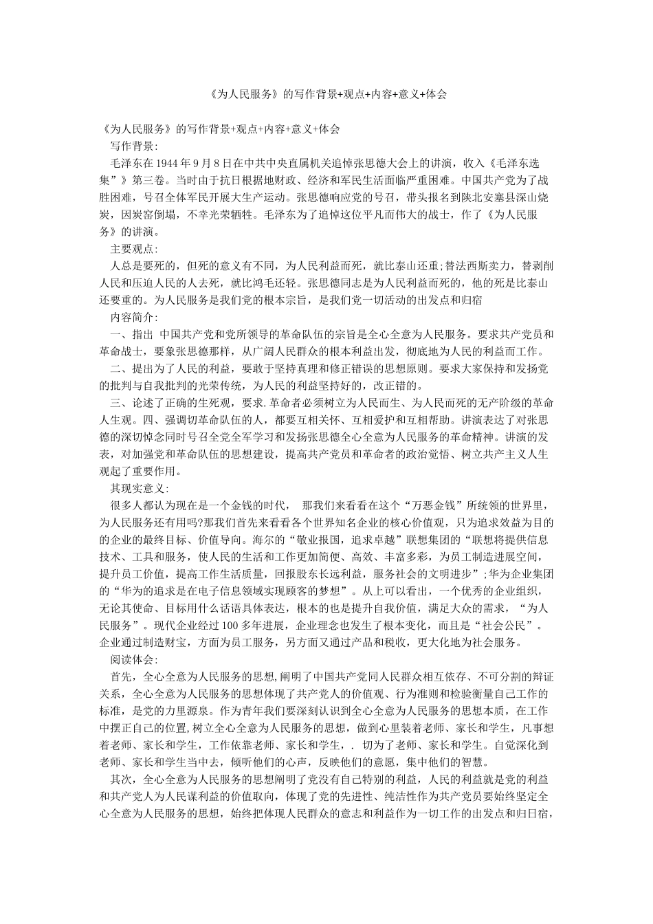 《为人民服务》的写作背景观点内容意义体会_第1页