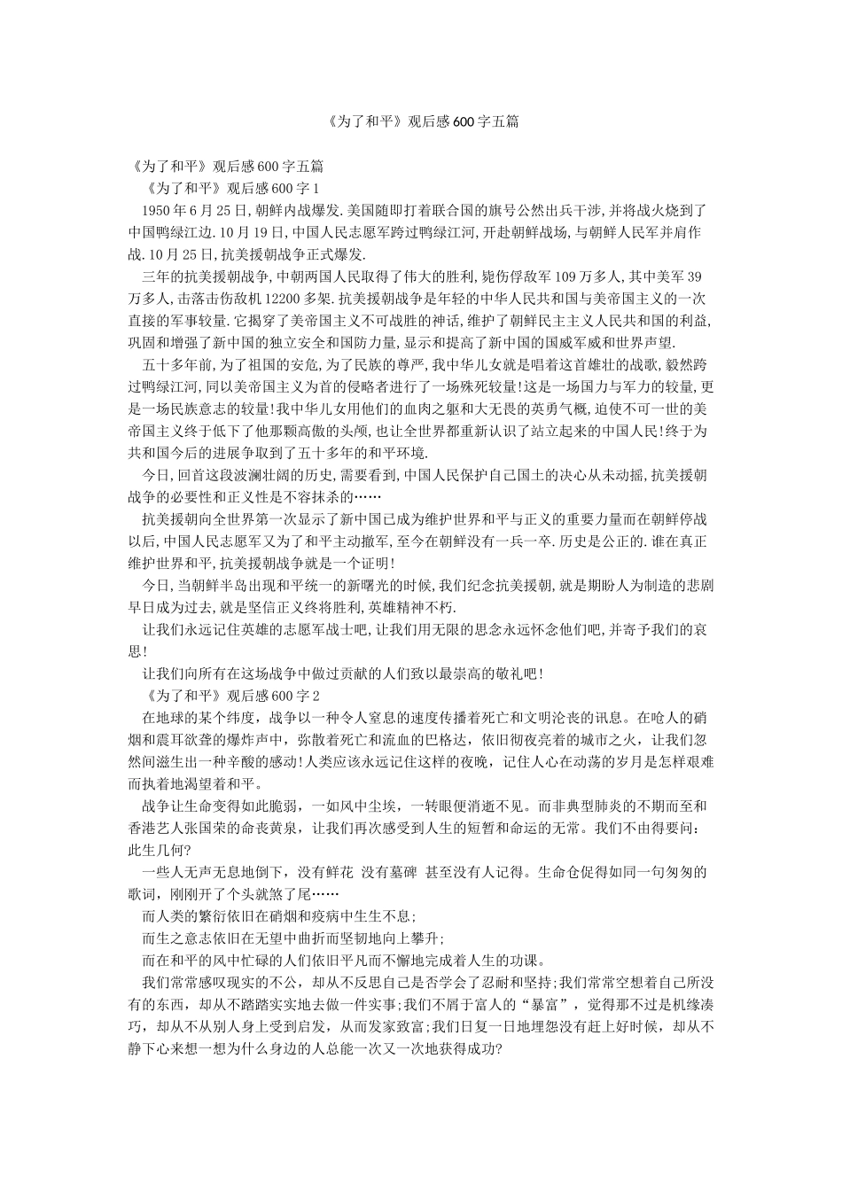 《为了和平》观后感600字五篇_第1页