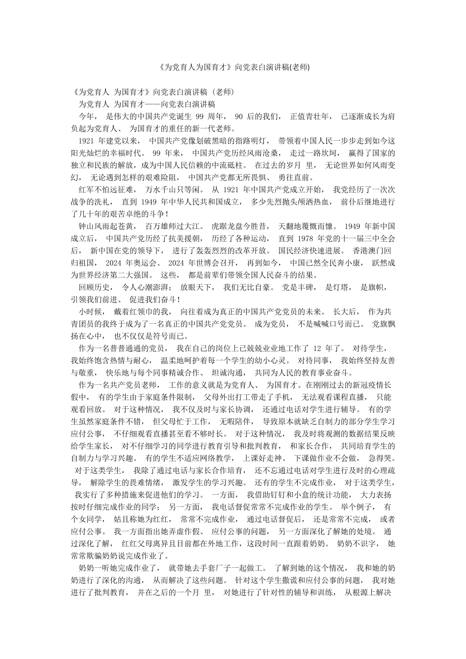 《为党育人为国育才》向党表白演讲稿_第1页