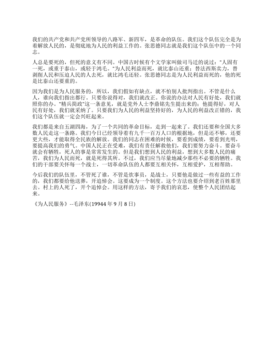 《为人民服务》--毛泽东党建党委_第1页