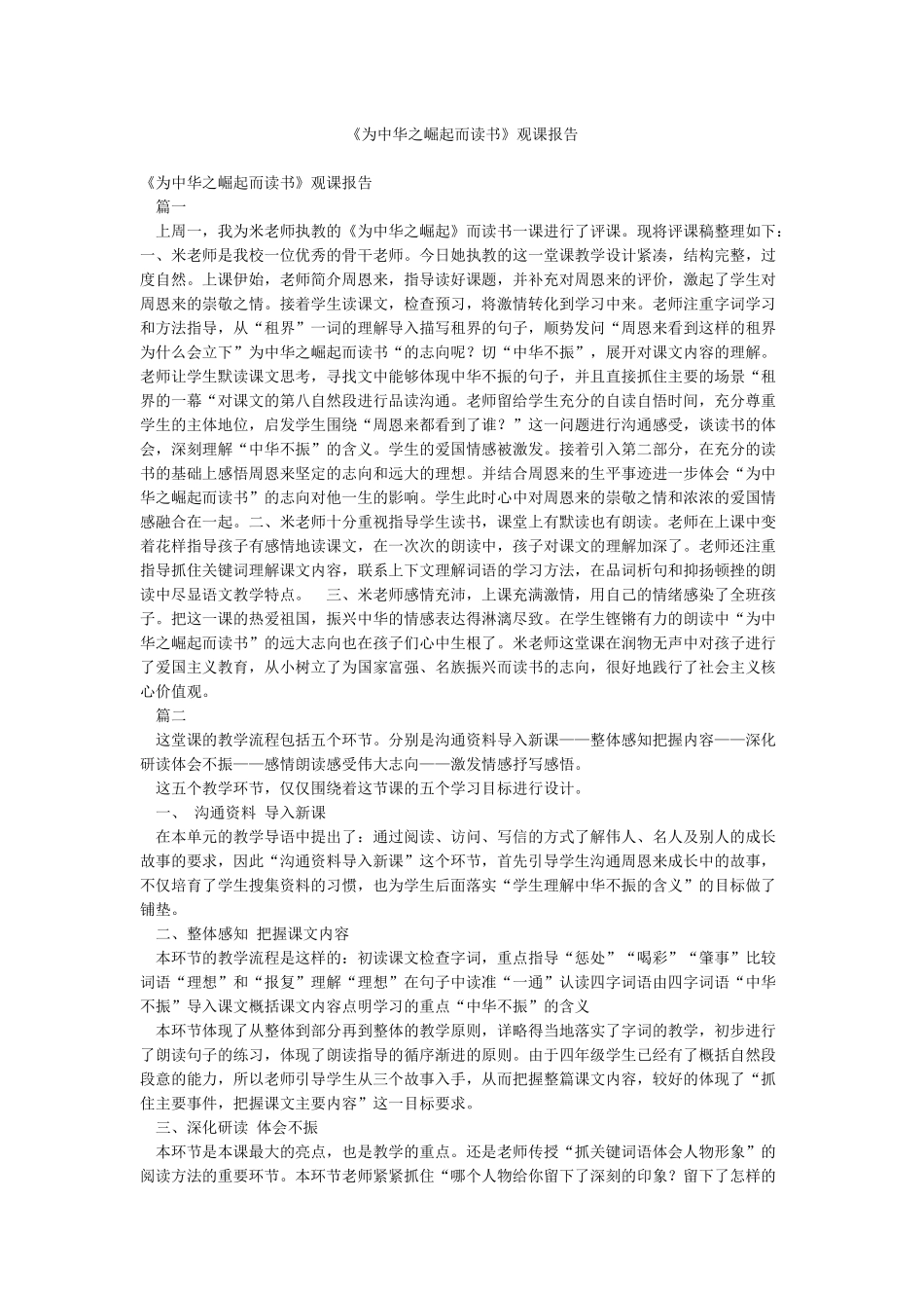 《为中华之崛起而读书》观课报告_第1页