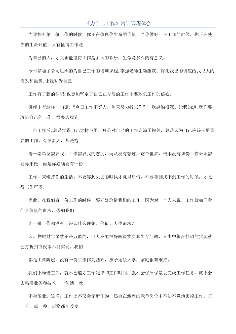 《为自己工作》培训课程体会_第1页