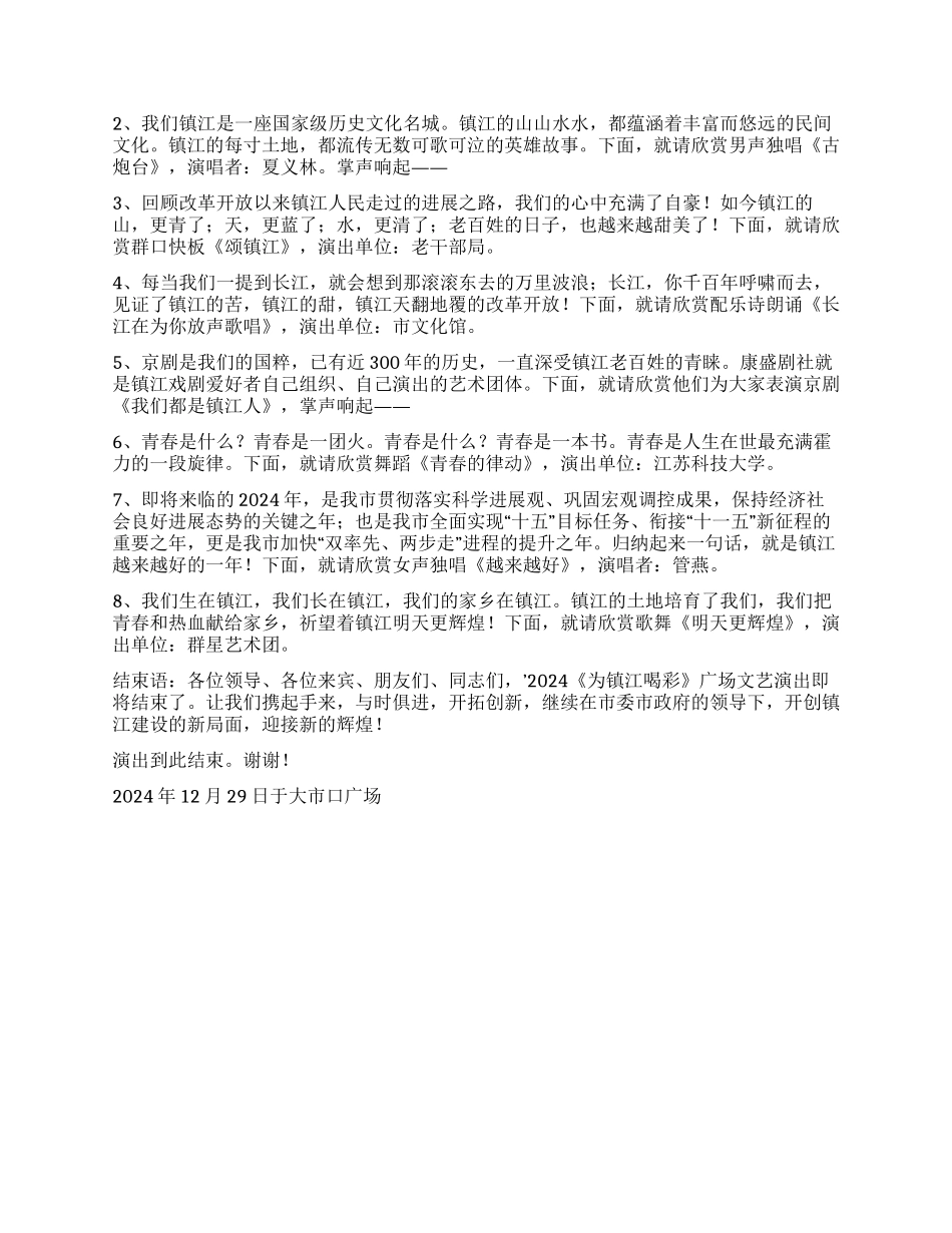 《为镇江喝彩》广场文艺演出主持辞_第2页