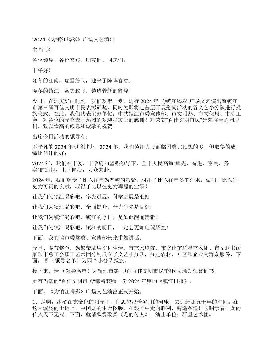 《为镇江喝彩》广场文艺演出主持辞礼仪主持_第1页