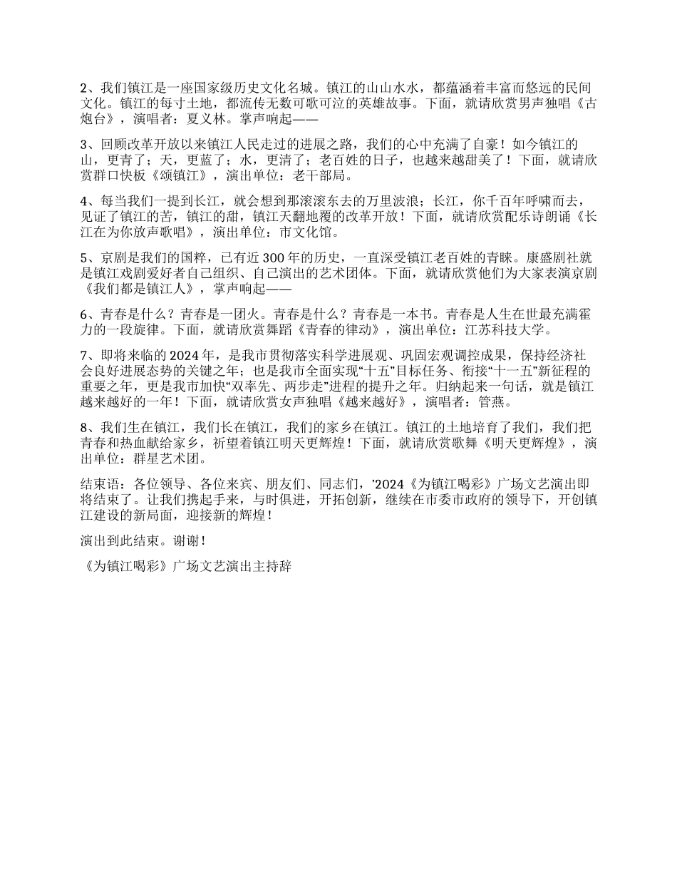《为镇江喝彩》广场文艺演出主持辞礼仪主持_第2页