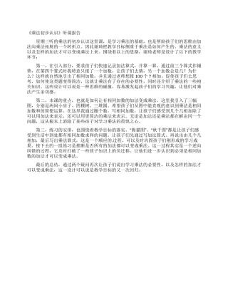 《乘法初步认识》听课报告